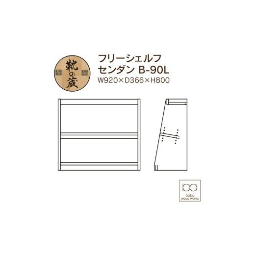 ふるさと納税 家具 本棚・ラック・カラーボックス 福岡県 久留米市  組立不要 大川家具 フリーシェルフ［センダン］B-90L _ 大川家具 フリーシェルフ センダン…の画像