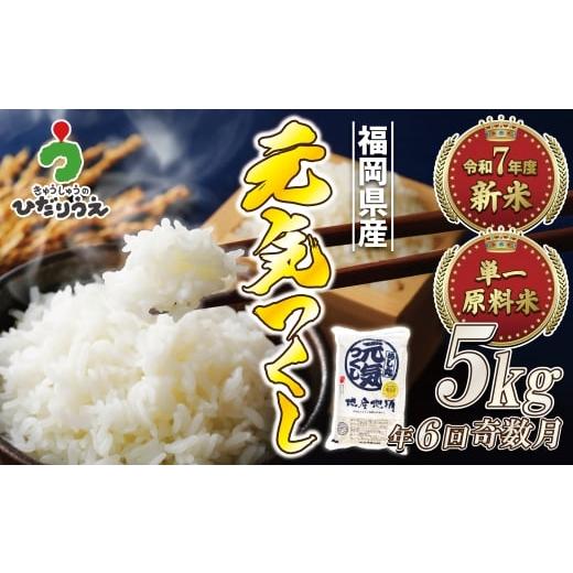 ふるさと納税 米 福岡県 宗像市 令和7年産 新米先行予約 定期便/年6回 「元気つくし」5kg ほたるの里 