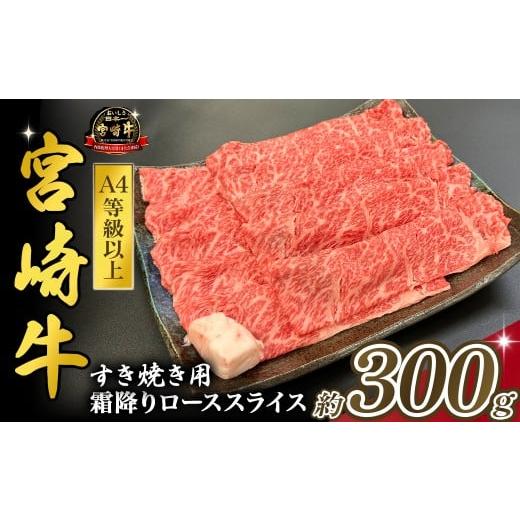 ふるさと納税 牛肉 すき焼き 宮崎県 小林市 宮崎県西ノ原牧場・A4等級以上宮崎牛霜降りすき焼きロース 300g(国産 牛肉 肉 宮崎牛 黒毛和牛 お肉 すき焼き な…