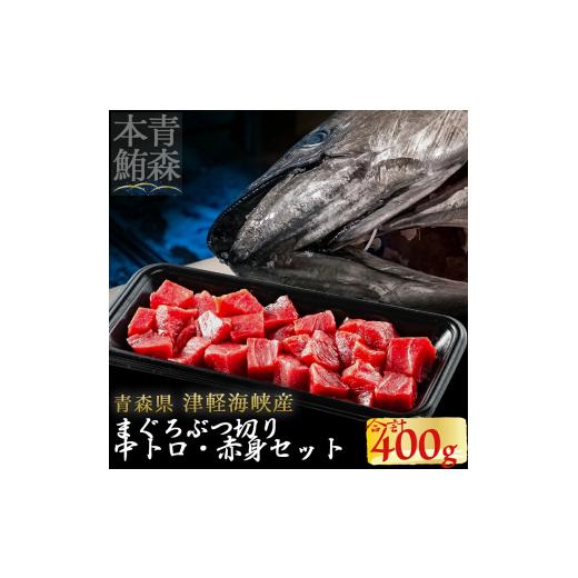 ふるさと納税 マグロ 青森県 むつ市 津軽海峡産マグロ 中トロブツ切・赤身ブツ切セット 各200g