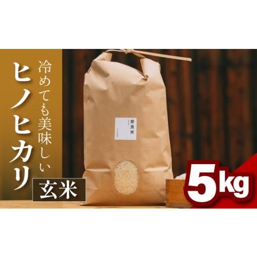 ふるさと納税 米 ヒノヒカリ 奈良県 奈良市 ヒノヒカリ 玄米 5kg 令和6年産 冷めても美味しい 米 お米 ごはん ご飯 米 玄米 健康 玄米 ブランド米 ひのひかり …
