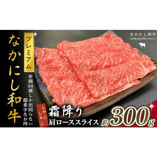 ふるさと納税 牛肉 しゃぶしゃぶ 宮崎県 小林市 宮崎県西ノ原牧場・なかにしプレミアム和牛霜降りしゃぶしゃぶロース 300g(国産 牛肉 肉 宮崎牛 黒毛和牛 お…
