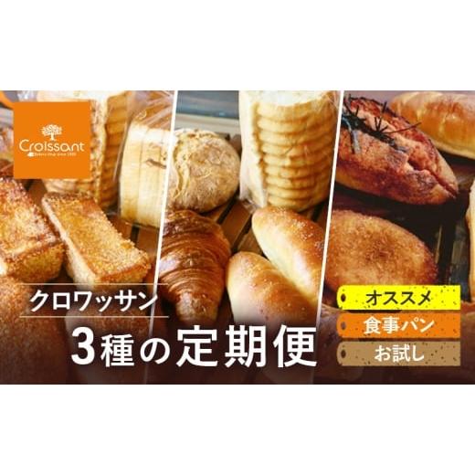 ふるさと納税 パン 千葉県 市原市 《カレーパングランプリ2025グランドチャンピオン受賞カレーパン入 》クロワッサン3種の定期便（オススメ、食事パン、お試し…_1