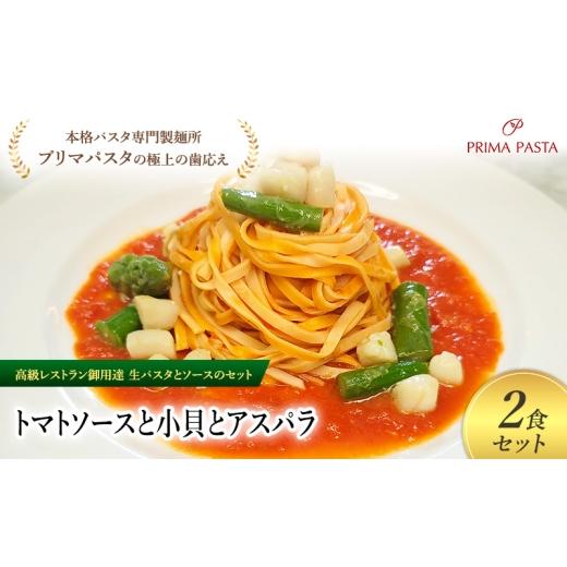 ふるさと納税 パスタ 生・半生めん 千葉県 市原市 パスタ 高級レストラン御用達の生パスタとソースのセット「トマトソースと小貝とアスパラ　2食セット」　〜…_1