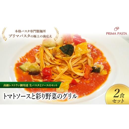ふるさと納税 パスタ 生・半生めん 千葉県 市原市 パスタ 高級レストラン御用達の生パスタとソースのセット「トマトソースと彩り野菜のグリル　2食セット」　…_1