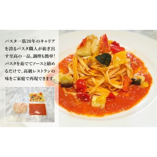 ふるさと納税 パスタ 生・半生めん 千葉県 市原市 パスタ 高級レストラン御用達の生パスタとソースのセット「トマトソースと彩り野菜のグリル　2食セット」　…_2