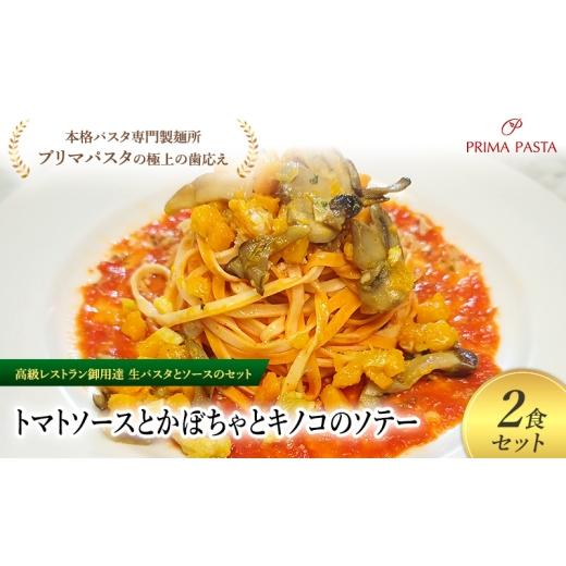 ふるさと納税 パスタ 生・半生めん 千葉県 市原市 パスタ 高級レストラン御用達の生パスタとソースのセット「トマトソースとかぼちゃとキノコのソテー　2食セ…_1