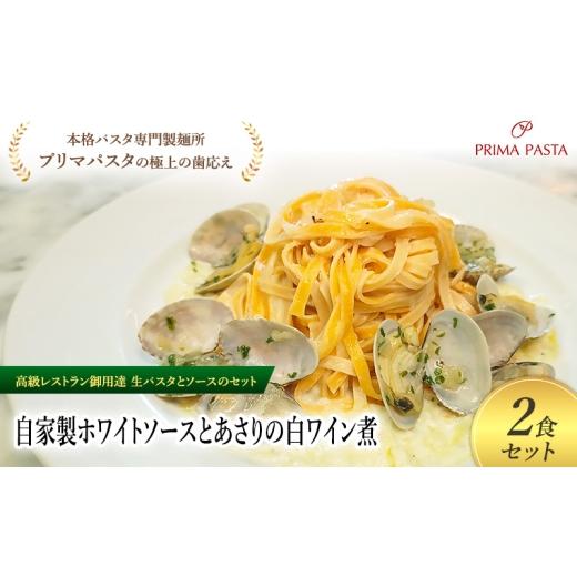 ふるさと納税 パスタ 生・半生めん 千葉県 市原市 パスタ 高級レストラン御用達の生パスタとソースのセット「自家製ホワイトソースとあさりの白ワイン煮　2食…_1