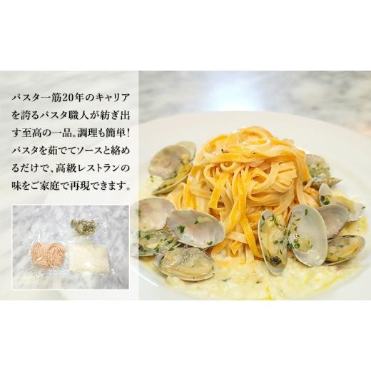 ふるさと納税 パスタ 生・半生めん 千葉県 市原市 パスタ 高級レストラン御用達の生パスタとソースのセット「自家製ホワイトソースとあさりの白ワイン煮　2食…_2