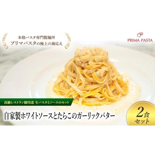 ふるさと納税 パスタ 生・半生めん 千葉県 市原市 パスタ 高級レストラン御用達の生パスタとソースのセット「自家製ホワイトソースとたらこのガーリックバター…_1