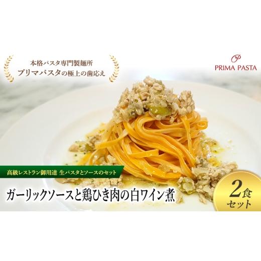 ふるさと納税 パスタ 生・半生めん 千葉県 市原市 パスタ 高級レストラン御用達の生パスタとソースのセット「ガーリックソースと鶏ひき肉の白ワイン煮　2食セ…_1