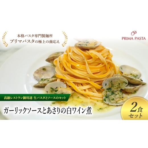 ふるさと納税 パスタ 生・半生めん 千葉県 市原市 パスタ 高級レストラン御用達の生パスタとソースのセット「ガーリックソースとあさりの白ワイン煮　2食セッ…_1