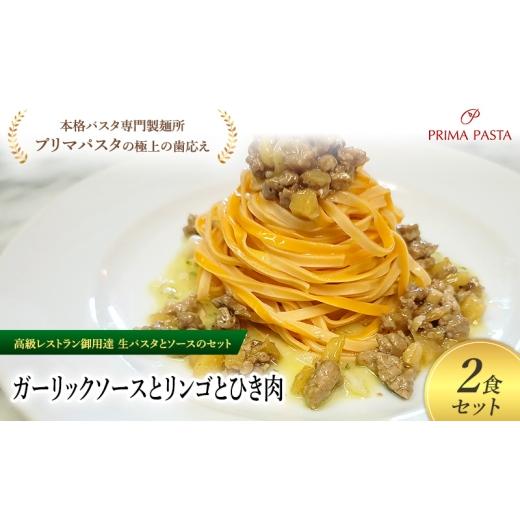 ふるさと納税 パスタ 生・半生めん 千葉県 市原市 パスタ 高級レストラン御用達の生パスタとソースのセット「ガーリックソースとリンゴとひき肉　2食セット」…_1