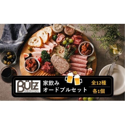 ふるさと納税 惣菜・レトルト 冷蔵 千葉県 市原市 家飲み・オードブルセット おつまみセット パテ レバーペースト ポークリエット ビアヴルスト モルタデラ お…_1