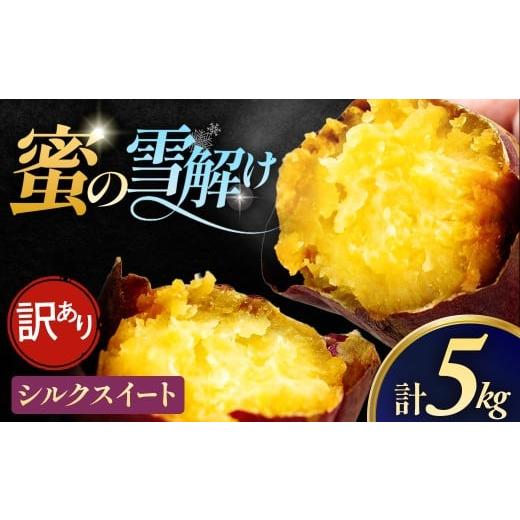 ふるさと納税 野菜類 サツマイモ 青森県 三戸町 訳あり 雪解け甘藷「シルクスイート」 甘い 甘さ凝縮 さつまいもスイーツ シルクスイート さつまいも 寒冷地 …