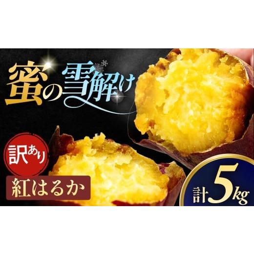 ふるさと納税 野菜類 サツマイモ 青森県 三戸町 訳あり 雪解け甘藷「紅はるか」 甘い 甘さ凝縮 訳あり品 さつまいもスイーツ 紅はるか さつまいも 寒冷地 蜜 …