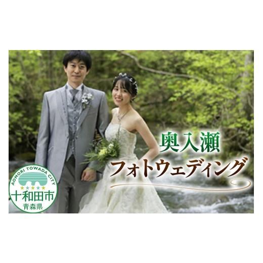 ふるさと納税 イベントやチケット等 青森県 十和田市 ウェディングフォト 奥入瀬フォトウェディング 写真撮影 青森県十和田市 レターパックプラス 結婚記念 結…