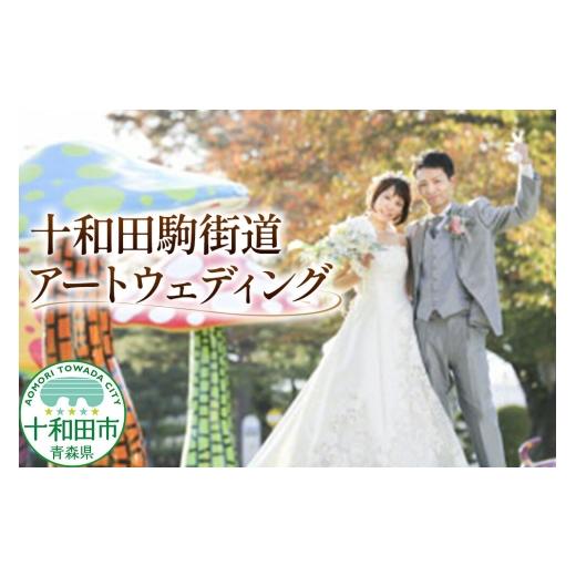 ふるさと納税 イベントやチケット等 青森県 十和田市 ウェディングフォト 十和田駒街道アートウェディング 写真撮影 青森県十和田市 レターパックプラス 結婚…