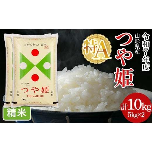 ふるさと納税 米 つや姫 山形県 西川町 令和7年度 山形県産 特別栽培米 つや姫 10kg(5kg×2) 白米 精米 米米 米 ごはん ブランド米 特栽 つやひめ 2025年 贈…