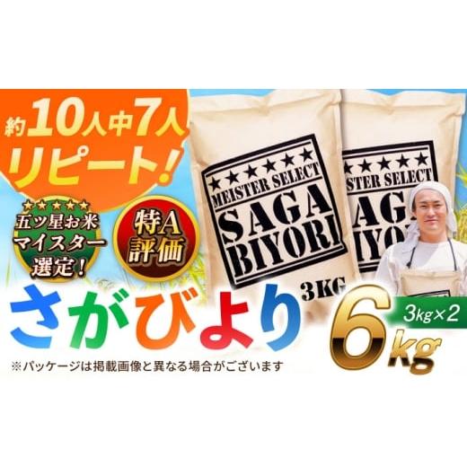 ふるさと納税 米 さがびより 佐賀県 吉野ヶ里町 2025年11月発送 新米 令和7年産 特A獲得 さがびより白米6kg(3kg×2袋) 吉野ヶ里町/大塚米穀店 FCW003 2025…