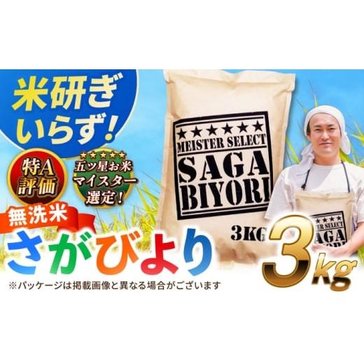 ふるさと納税 無洗米 佐賀県 吉野ヶ里町 2025年11月発送 新米 令和7年産 特A獲得 さがびより 無洗米 3kg 吉野ヶ里町/大塚米穀店 FCW025 2025年11月発送