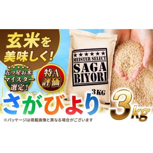 ふるさと納税 玄米 佐賀県 吉野ヶ里町 2025年11月発送 新米 令和7年産 特A獲得 さがびより玄米3kg 吉野ヶ里町/大塚米穀店 FCW002 2025年11月発送