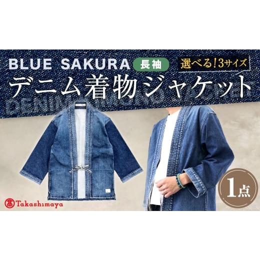 ふるさと納税 服 男 岡山県 倉敷市 小サイズ BLUE SAKURAデニム着物