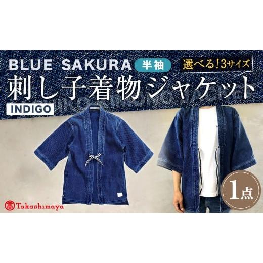 ふるさと納税 服 男 岡山県 倉敷市  大サイズ BLUE SAKURA 刺し子着物 ジャケット（半袖）DNTSW07ID 着物 ジャケット モダンジャケット 上着 服 ファッション …の画像