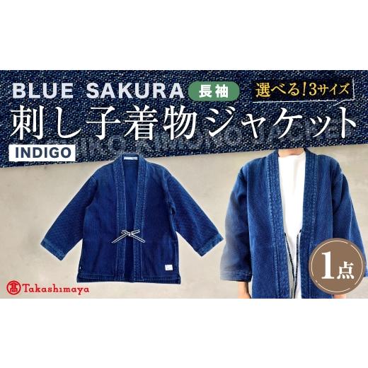 ふるさと納税 服 男 岡山県 倉敷市  小サイズ BLUE SAKURA刺し子着物ジャケット（長袖）DNTSW03ID 着物 ジャケット モダンジャケット 上着 服 ファッション 岡…の画像
