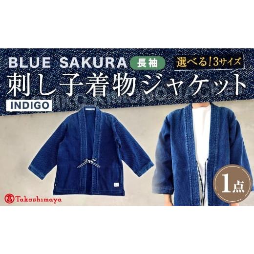 ふるさと納税 服 男 岡山県 倉敷市  大サイズ BLUE SAKURA刺し子着物ジャケット（長袖）DNTSW03ID 着物 ジャケット モダンジャケット 上着 服 ファッション 岡…の画像