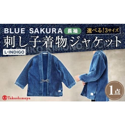 ふるさと納税 服 男 岡山県 倉敷市  特大サイズ BLUE SAKURA 刺し子 着物ジャケット（長袖）DNTSW03LID 着物 ジャケット モダンジャケット 上着 服 ファッショ…の画像