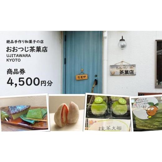 ふるさと納税 お食事券 京都府 宇治田原町 おおつじ茶菓店 商品券 4,500円分[ 手作り 和菓子 抹茶スイーツ 京都 宇治田原 旅行 観光 商品券 利用券 チケット …