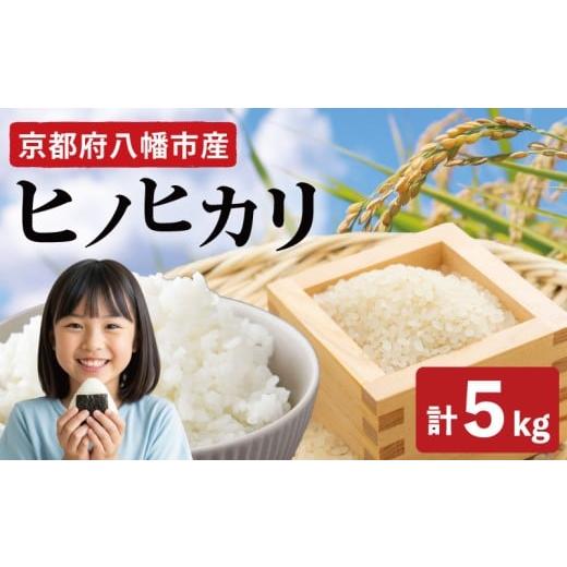 ふるさと納税 米 ヒノヒカリ 京都府 八幡市 令和7年産先行予約 ヒノヒカリ 5kg [2025年12月発送] 令和7年産 新米 米 精米 こめ コメ お米 ご飯 米 ひのひか…