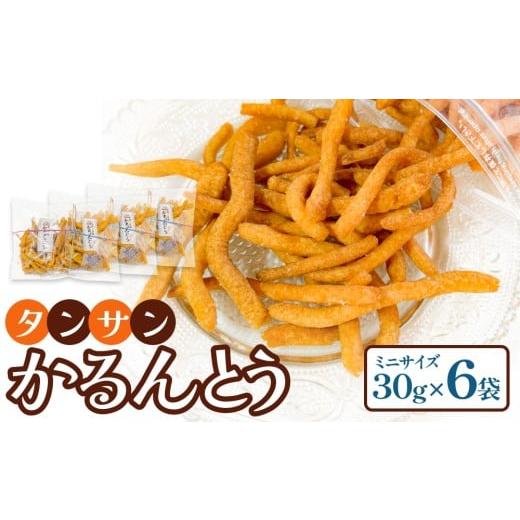 ふるさと納税 和菓子 大分県 玖珠町 タンサン かるんとう ミニサイズ(30g)× 6袋 ミニサイズ 30g×6袋