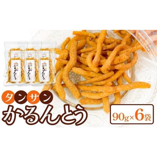 ふるさと納税 和菓子 大分県 玖珠町 タンサン かるんとう(90g)× 6袋 90g×6袋