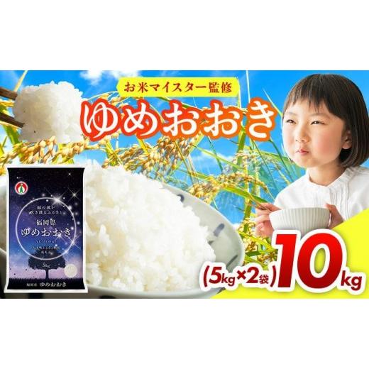 ふるさと納税 米 福岡県 大木町 令和7年産 福岡県産米100%使用 大木町 ゆめおおき 10kg 北海道・沖縄・離島は配送不可| 精米 国産 お米 ブランド米 お弁当 ご…
