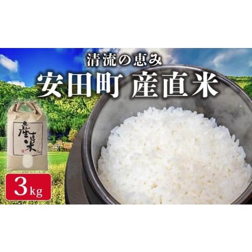 ふるさと納税 米 ヒノヒカリ 高知県 安田町 地元でしか出回っていなかった"幻"の国産米 安田町産 産直米 ヒノヒカリ 3kg 農地直送 米 農家直送 米 5kg お米…