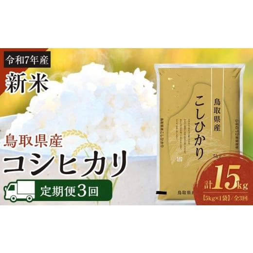 ふるさと納税 米 コシヒカリ 鳥取県 北栄町 定期便全3回 令和7年産 食味鑑定士厳選 鳥取県産 コシヒカリ5kg (5kg×1袋) 合計 15kg 定期便 米 お米 こめ 白米 …