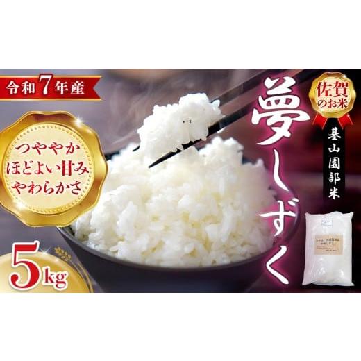 ふるさと納税 米 佐賀県 基山町 令和7年産 新米 基山園部米 夢しずく 5kg お米 米 美味しいご飯 ゆめしずく 地元産 新鮮 芳醇 自然 こだわり K099005
