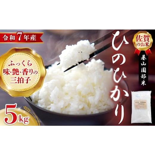 ふるさと納税 米 ヒノヒカリ 佐賀県 基山町 令和7年産 新米 基山園部米 ひのひかり 5kg お米 米 美味しいご飯 ヒノヒカリ 地元産 芳醇 艶やか 香ばしい 粒感 …