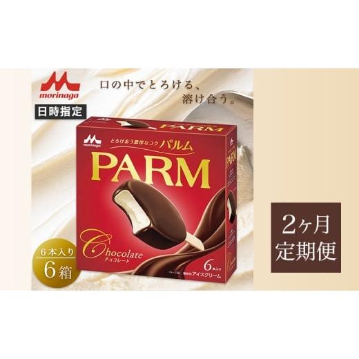 ふるさと納税 菓子 アイス 静岡県 裾野市 56. 定期便2ケ月 PARM（パルム）チョコレート（マルチ）6本入 6箱 計36本 No.5812-0670の画像