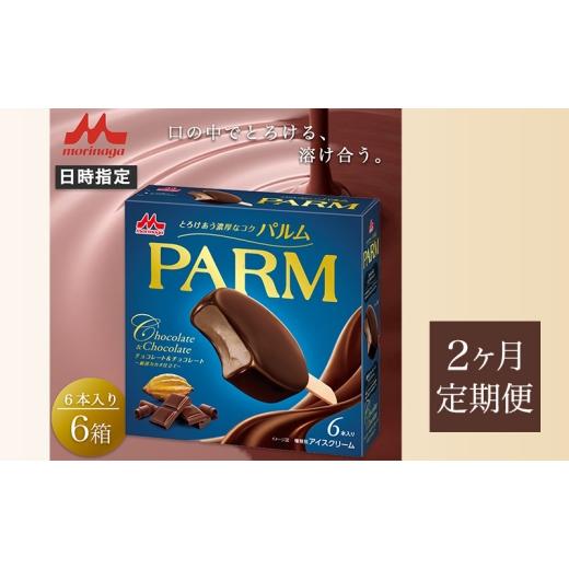 ふるさと納税 菓子 アイス 静岡県 裾野市 59. 定期便2ケ月 PARM（パルム）チョコレート＆チョコレート〜厳選カカオ仕立て〜6本入 6箱 計36本 No.5812-0673の画像