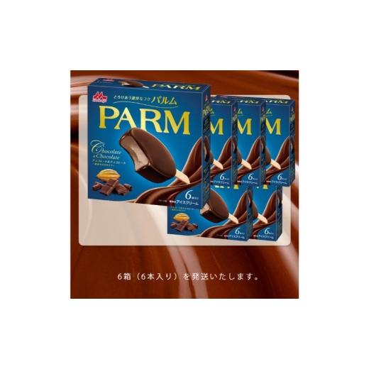 ふるさと納税 菓子 アイス 静岡県 裾野市 59. 定期便2ケ月 PARM（パルム）チョコレート＆チョコレート〜厳選カカオ仕立て〜6本入 6箱 計36本 No.5812-0673の画像