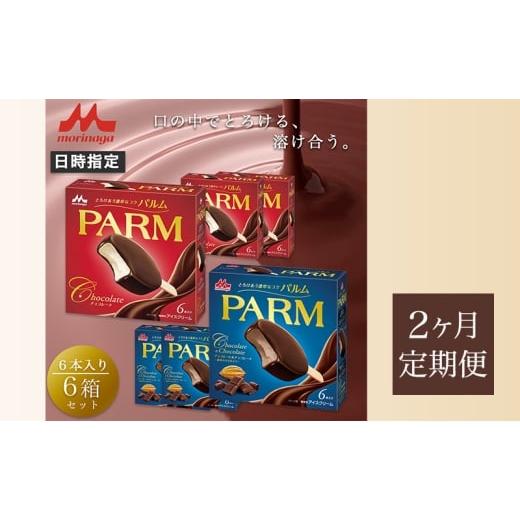 ふるさと納税 菓子 アイス 静岡県 裾野市 61. 定期便2ケ月 PARM（パルム）チョコレート（マルチ）6本入／チョコレート\u0026チョコレート〜厳選カカオ仕立て〜 …の画像