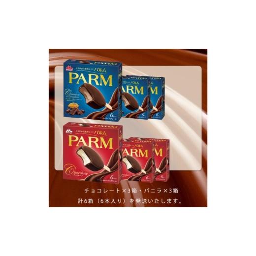 ふるさと納税 菓子 アイス 静岡県 裾野市 61. 定期便2ケ月 PARM（パルム）チョコレート（マルチ）6本入／チョコレート\u0026チョコレート〜厳選カカオ仕立て〜 …の画像