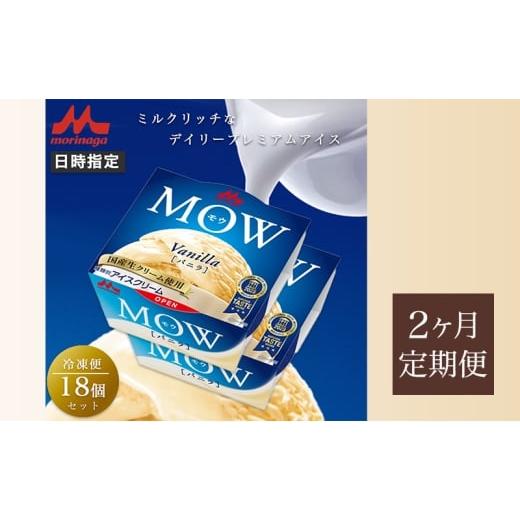 ふるさと納税 菓子 アイス 静岡県 裾野市 72. 定期便2ケ月 MOW（モウ） バニラ18個セット No.5812-0686の画像