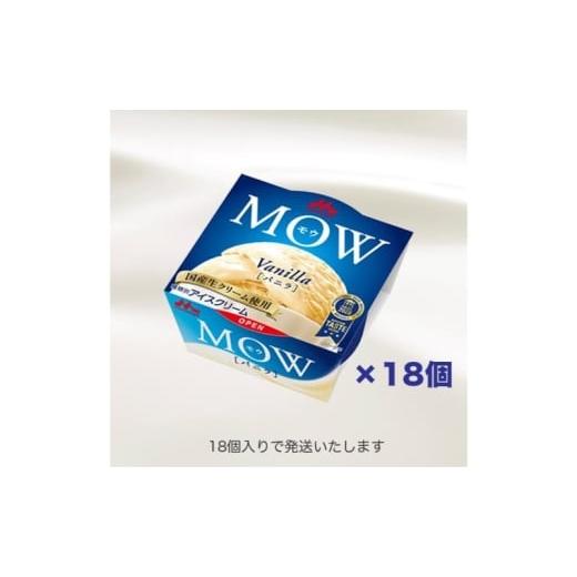 ふるさと納税 菓子 アイス 静岡県 裾野市 72. 定期便2ケ月 MOW（モウ） バニラ18個セット No.5812-0686の画像