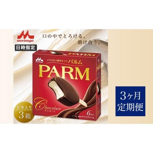 ふるさと納税 菓子 アイス 静岡県 裾野市 103. 定期便3ケ月 PARM（パルム）チョコレート（マルチ）6本入 3箱 計18本 No.5812-0717の画像