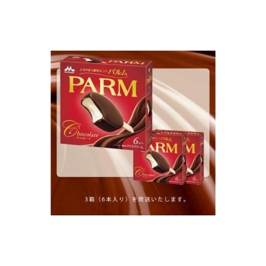 ふるさと納税 菓子 アイス 静岡県 裾野市 103. 定期便3ケ月 PARM（パルム）チョコレート（マルチ）6本入 3箱 計18本 No.5812-0717の画像