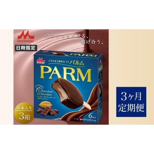 ふるさと納税 菓子 アイス 静岡県 裾野市 106. 定期便3ケ月 PARM（パルム）チョコレート＆チョコレート〜厳選カカオ仕立て〜6本入 3箱 計18本 No.5812-0720の画像